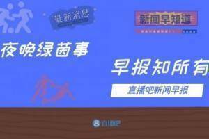 早报：姆巴佩失单刀巴黎0-0尼斯 萨拉赫双响利物浦4-1客胜埃弗顿
