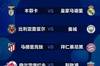今日趣图：就你皇马有意见？安排