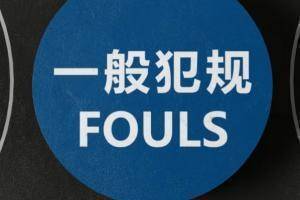 🎥CBA官方科普裁判员执裁原则：非法用手犯规-勾手臂