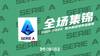 【集锦】意甲-凯西双响弗洛伦齐特奥破门 AC米兰4-2恩波利