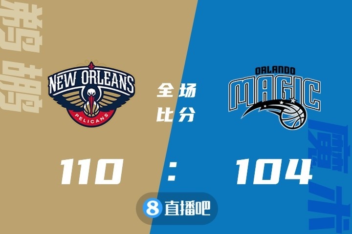 🏀英格拉姆31+6 哈特22+5 安东尼22+11 鹈鹕拆穿魔术迎4连胜