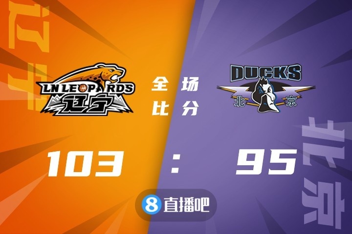 🏀郭艾伦36+9+8 林书豪17分 辽宁力克北京迎5连胜