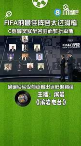 媒体人：FIFA最佳阵容太过滑稽，C罗拿奖实至名归而非玩平衡