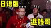 又到了&ldquo;RNM退钱&rdquo;的时候！B站up主用日语恶搞名场面😂