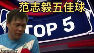 六边形战士！范志毅五佳球