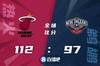🏀巴特勒29+8 阿德巴约29+10 洛瑞三双 热火力克鹈鹕取4连胜