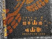 福建男篮发布对阵山东队的预热海报：踏平山路 唱山歌