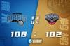 🏀安东尼19+5 麦科勒姆32+8 瓦兰30+15 魔术送鹈鹕三连败