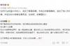 申方剑谈冯潇霆长文：成功了都是故事，未成之时都是事故，加油吧