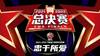 谁将成为总决赛MVP?付豪表现质量值排名第一 郭艾伦队内第二