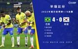 半场-内马尔点射维尼修斯传射理查利森破门 巴西4-0领先韩国