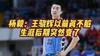 如何评价王骁辉？杨毅：以前他真不脏 他跟许钟豪真不一样