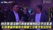 林志杰主场告别战！比赛还未开始 野兽已经激动落泪！